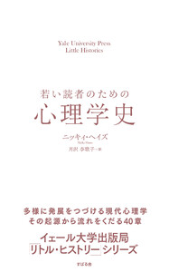 若い読者のための心理学史