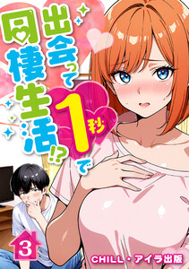 出会って1秒で同棲生活!?(フルカラー) 3