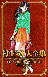 村生ミオ大全集6 電子書籍版