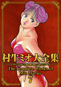 村生ミオ大全集7 電子書籍版