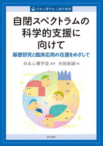 自閉スペクトラムの科学的支援に向けて基礎研究と臨床応用の往還をめざして