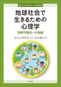 地球社会で生きるための心理学 持続可能性への挑戦
