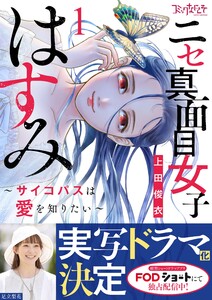 ニセ真面目女子はすみ～サイコパスは愛を知りたい～【合冊版】(1)