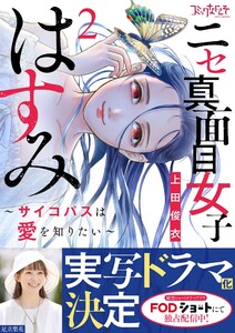 ニセ真面目女子はすみ～サイコパスは愛を知りたい～【合冊版】(2) 電子書籍版