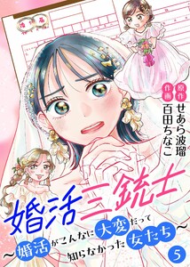 婚活三銃士～婚活がこんなに大変だって知らなかった女たち～【単話】 5 電子書籍版