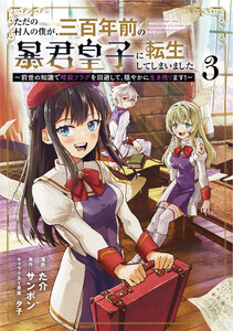 ただの村人の僕が、三百年前の暴君皇子に転生してしまいました ～前世の知識で暗殺フラグを回避して、穏やかに生き残ります!～ 3 電子書籍版