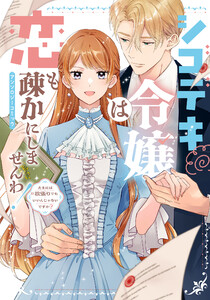 シゴデキ令嬢は恋も疎かにしませんわ!アンソロジーコミック ～たまには欲張りでもいいんじゃないですか?～ 電子書籍版