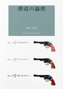 詩集 弾道の論理