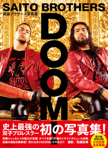 【電子版特別付録 公式記者会見再録付き】斉藤ブラザーズ写真集DOOM!