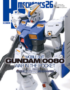 HJメカニクス26 特集:機動戦士ガンダム0080 ポケットの中の戦争