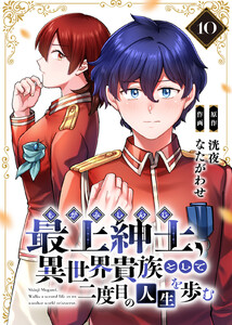 【電子限定特装版】最上紳士、異世界貴族として二度目の人生を歩む(10)