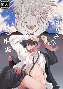 スーツのお兄さんとあそぼ!