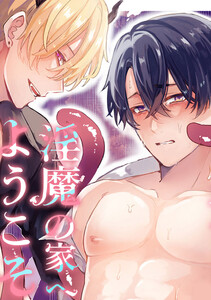 淫魔の家へようこそ