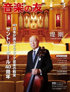 音楽の友 2026年3月号 電子書籍版