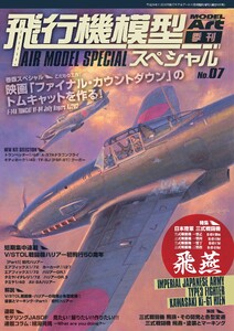飛行機模型スペシャル No.7 電子書籍版