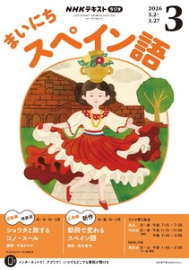 NHKラジオ まいにちスペイン語 2026年3月号