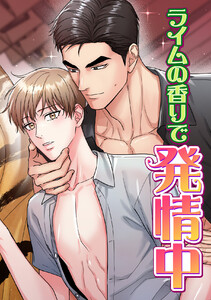 ライムの香りで発情中 (5) 電子書籍版