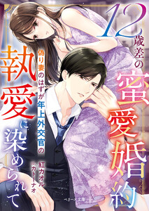 12歳差の蜜愛婚約～偽り妻のはずが年上外交官の執愛に染められて～【SS付き】