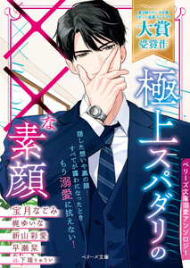 極上スパダリの××な素顔【ベリーズ文庫溺愛アンソロジー】【電子限定SS付き】