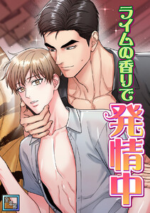 ライムの香りで発情中【全年齢版】 (5) 電子書籍版