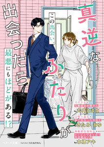 真逆なふたりが出会ったら【SS付き】