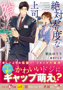 絶対零度な上司の隙を見てしまい【電子限定SS付き】