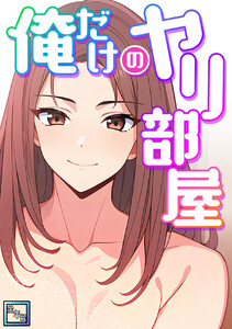 俺だけのヤリ部屋【全年齢版】 (7)
