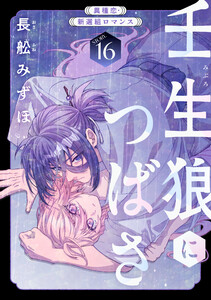 花ゆめAi 壬生狼につばさ story16