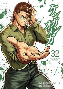 ケンガンオメガ (32)