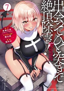 出会ってひと突きで絶頂除霊!@comic (7)