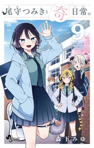 尾守つみきと奇日常。 (9)