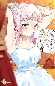 百瀬アキラの初恋破綻中。【電子版特典付き】 (6)