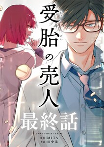 受胎の売人【単話】 (32) 電子書籍版