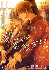 響いて 暴かれ 彼方まで[1話売り] story01