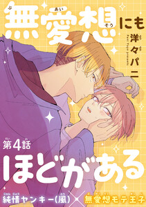 無愛想にもほどがある[1話売り] story04