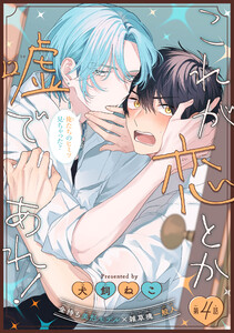 これが恋とか嘘であれ![1話売り] story04