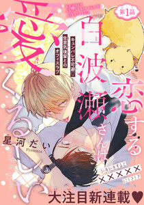 恋する白波瀬さんは愛くるしい[1話売り] story01 電子書籍版