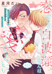 恋する白波瀬さんは愛くるしい[1話売り] story02