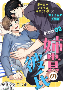 姉貴の彼氏[1話売り] story02