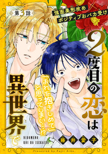 2度目の恋は異世界で[1話売り] story03