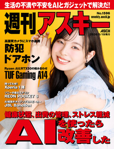 週刊アスキーNo.1596(2026年5月19日発行) 電子書籍版