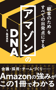 「顧客のため」をすべての出発点にする アマゾンのDNA