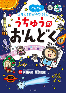 考える力がぐんぐんのびる! うちゅうのおんどく
