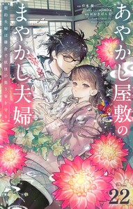 あやかし屋敷のまやかし夫婦 ～契約夫婦は鎌倉で妖怪の集う家を守る～【単話】 (22)