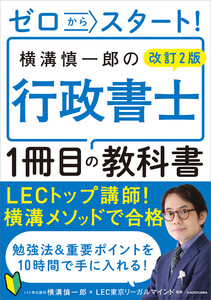 改訂2版 ゼロからスタート! 横溝慎一郎の行政書士1冊目の教科書