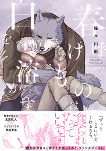 春呼ぶけものは白を溶かす【単行本版】(電子限定描き下ろし付)