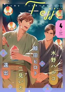 Fejju vol.4 電子書籍版