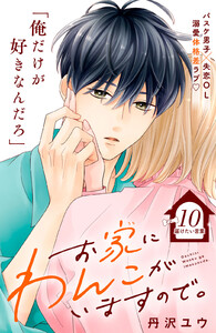 お家にわんこがいますので。 分冊版 (10) 電子書籍版