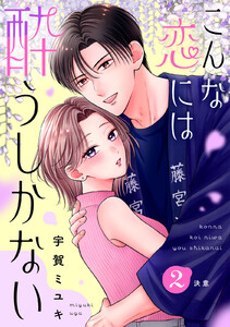 こんな恋には酔うしかない[comic tint] 分冊版 (2)