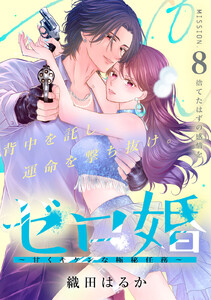 ゼロ婚 ～甘くキケンな極秘任務～[comic tint] 分冊版 (8)